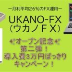 UKANO-FX　第二弾キャンペーン